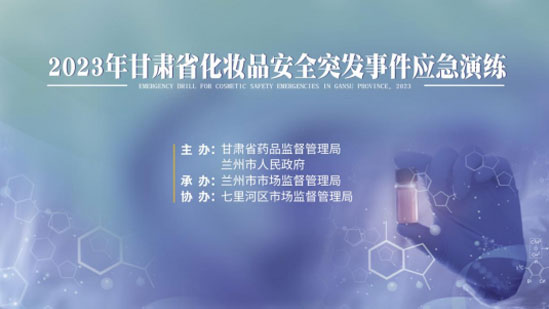 市市场监管局开展化妆品安全突发事件黑龙江应急演练
