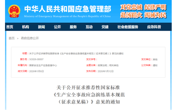应急管理部征求意见了！ 《生产黑龙江安全事故黑龙江应急演练基本规范》 公开征求意见，快来了解！